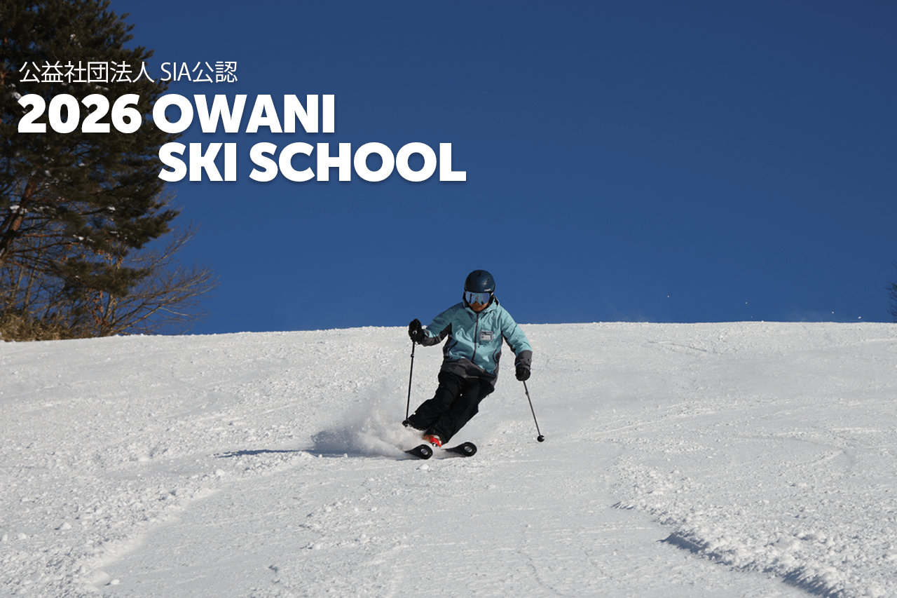 大鰐スキースクール