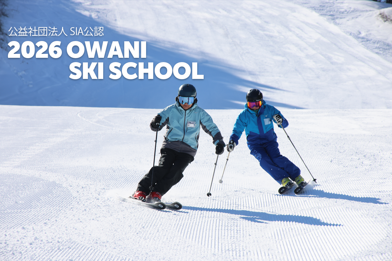 大鰐スキースクール